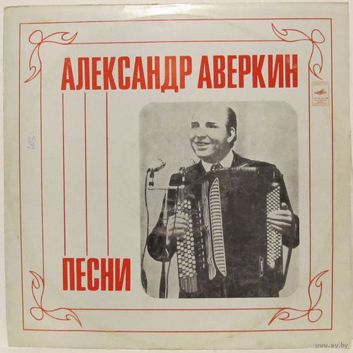 Александр Аверкин - Песни (Ольга Воронец, Людмила Зыкина, ВИА ''Диэло''...)