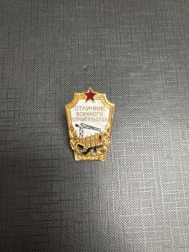 Отличник Военного Строительства