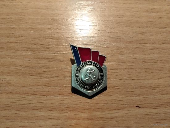 Футбол Первенство РСФСР
