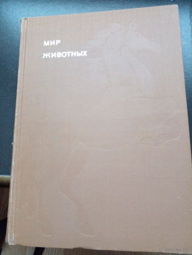 ИГОРЬ АКИМУШКИН. МИР ЖИВОТНЫХ. Хищные звери. Непарнокопытные. Парнокопытные. Грызуны. Птицы. Рыбы. Насекомые.