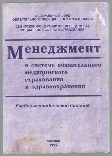 Менеджмент в системе обязательного медицинского страхования и здравоохранения. Учебно-методическое пособие.