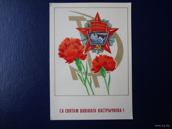 Са святам Вялікага Кастрычніка!  1982 г.