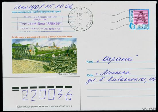 Беларусь 2001 год Художественный маркированный конверт ХМК К 60-летию со дня обороны Беларуси в Великой Отечественной войне. Оборона г. Могилёва