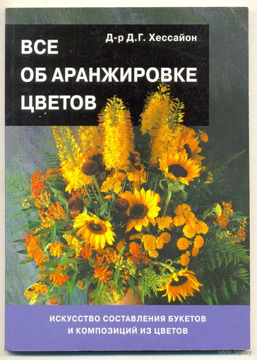 Всё об аранжировке цветов. Д. Г. Хессайон