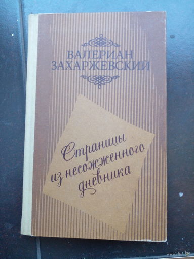 Захаржевский В. Страницы из несожженного дневника. Повесть, рассказы. Киев Днiпро 1985г. 288 с. Твердый переплет, Обычный формат.