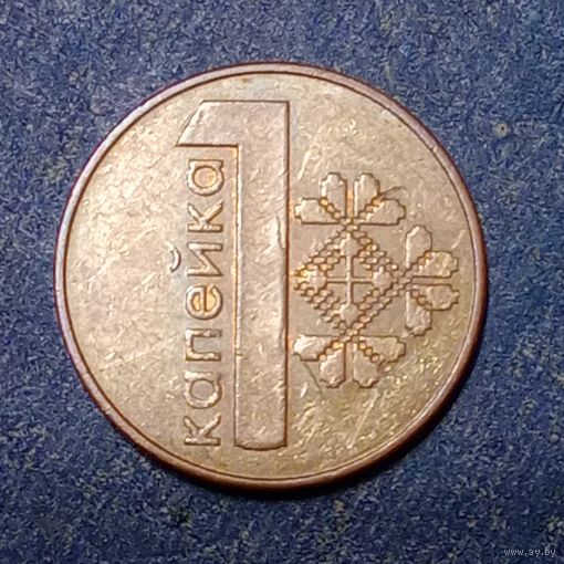 Беларусь 1 копейка 2009 Брак, раскол и выкрошка