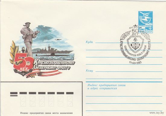 СССР 1983 МХК со СГ 50 лет Краснознаменному Северному флоту (к2)