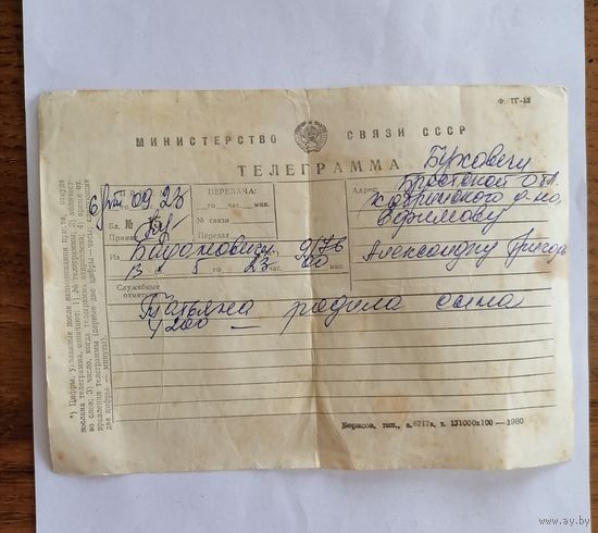 Телеграмма СССР
