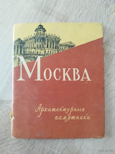Москва. Архитектурные памятники. Комплект открыток. В виде раскладушки. 1957 год