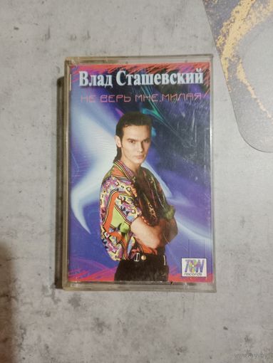 Аудио кассета Влад Сташевский