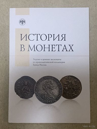 История в монетах : редкие и ценные экспонаты из нумизматической коллекции Банка России