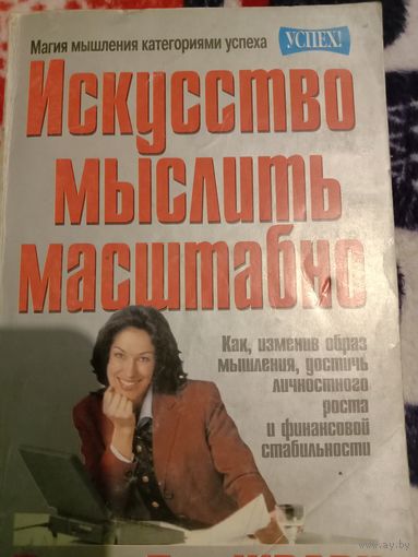Книга Искусство мыслить масштабно