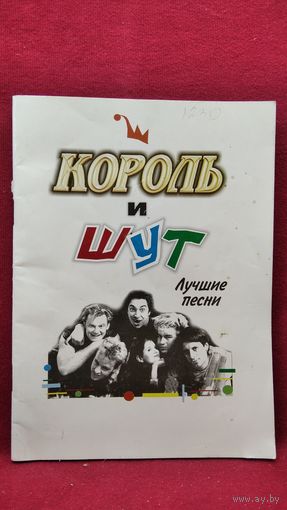 Король и шут. Лучшие песни