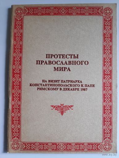 Протесты православного мира на визит Патриарха Константинопольского к Папе Римскому в декабре 1987: [сборник]