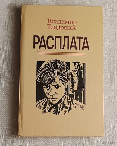 Тендряков Владимир. Расплата: Повести. 1988