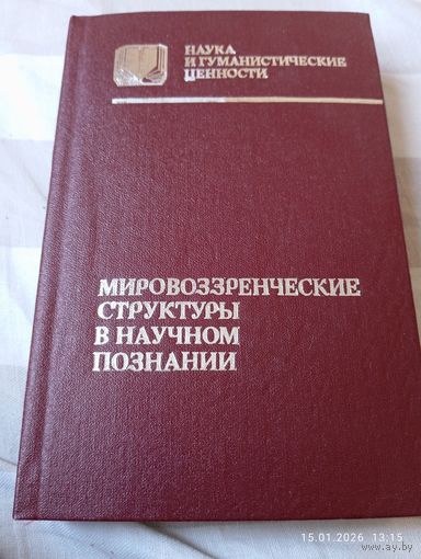 Мировоззренческие структуры в научном познании