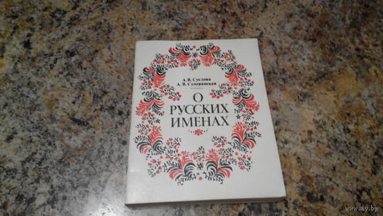 О русских именах