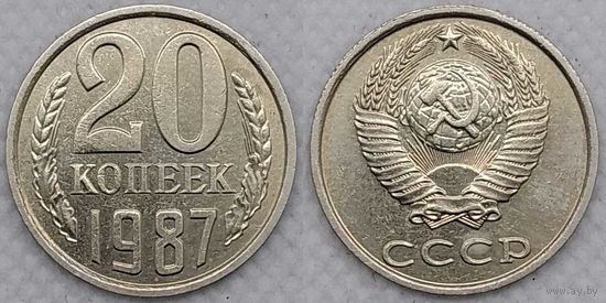20 копеек 1987 XF СССР