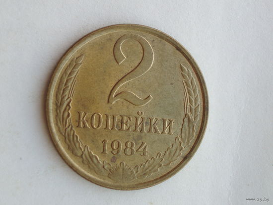 2 копейки 1984 UNC #A