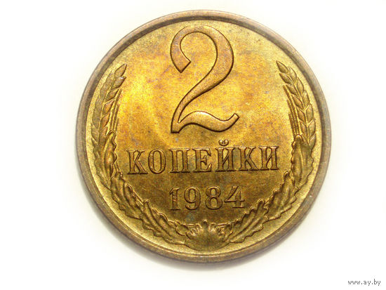 2 копейки 1984 UNC #A Супер!