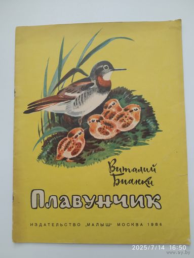Плавунчик / Бианки В.