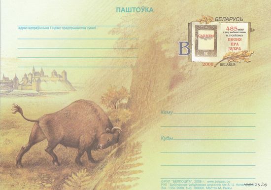 Беларусь 2008 ПК с ОМ 485 лет со времени издания поэмы Н. Гусовского Песнь о зубре (к5)