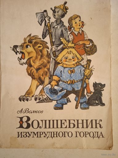 Волшебник изумрудного города
