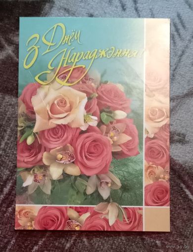Открытка "З Днём нараджэння!" чистая