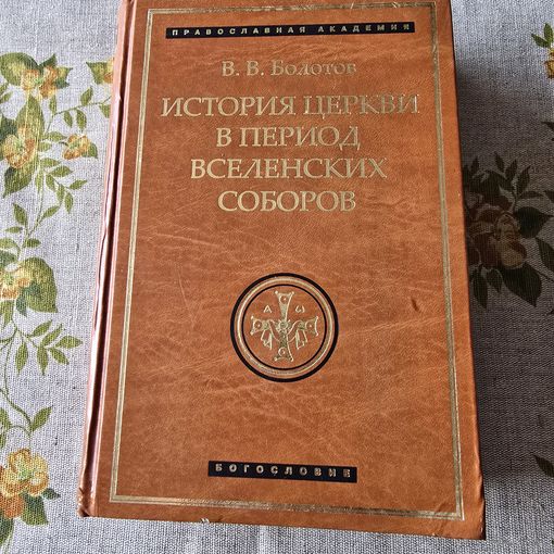 История Церкви в период Вселенских Соборов