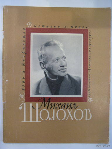Жизнь и творчество Михаила Шолохова. Выставка в школе.