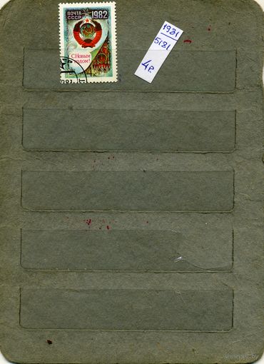 СССР, 1981,  С НОВ ГОДОМ , серия 1м