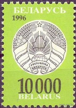 Беларусь 1996  Стандарт. 10 000