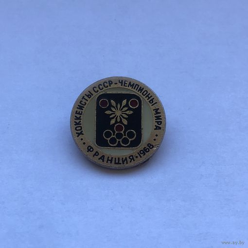 Хоккеисты СССР - чемпионы мира Франция 1968