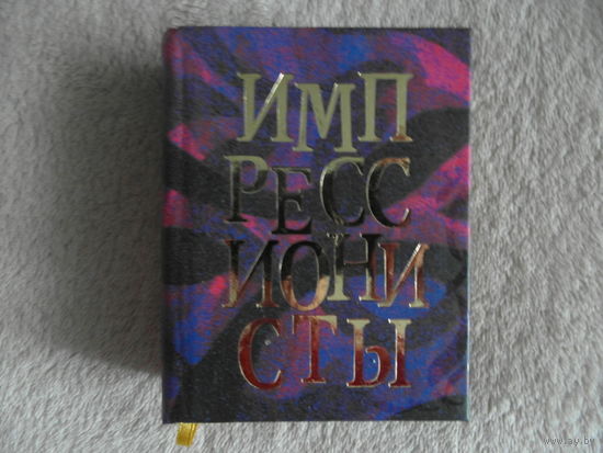 Миниатюра Импрессионисты Мини Книга 2009 г.