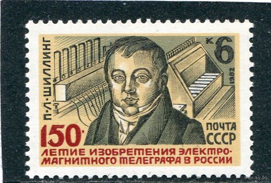 1982 СССР. 150 летие изобретения электромагнитного телеграфа. Полная серия из 1 марки.