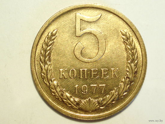 5 копеек 1977 aUNC #M