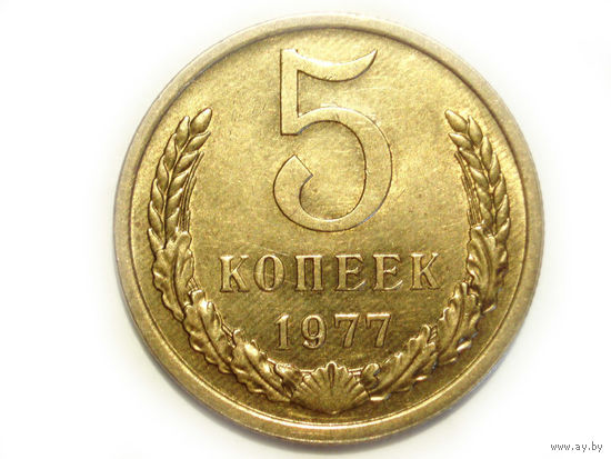 5 копеек 1977 aUNC #M