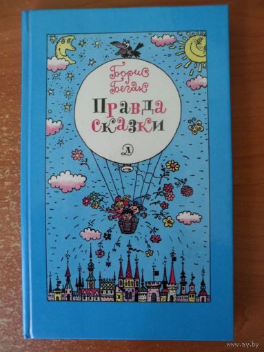 Борис Бегак Правда сказки // Иллюстратор: 	В. Сергеев