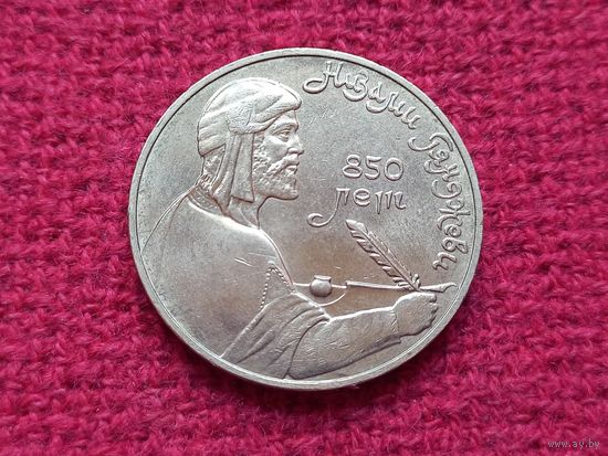 1 рубль 1991 г. Низами Гянджеви.
