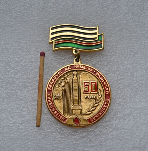 50 лет освобождения Беларуси.