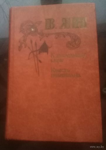 В.Ян К последнему морю Юность полководца