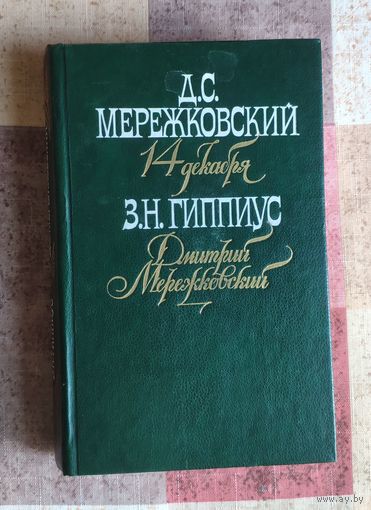 Д.С. Мережковский. 14 декабря З.Н. Гиппиус. Дмитрий Мережковский