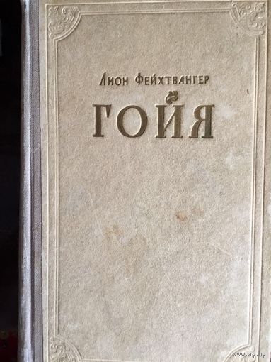 Лион Фейхтвангер.Гойя. 1955 года издания