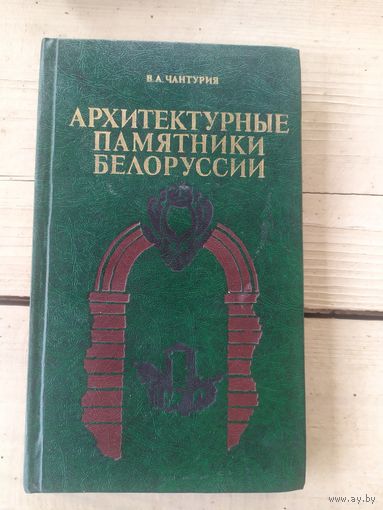 Архитектурные памятники Белоруссии\056