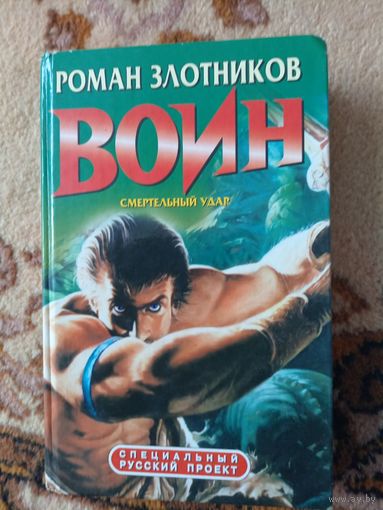 Роман Злотников  Воин. Смертельный удар
