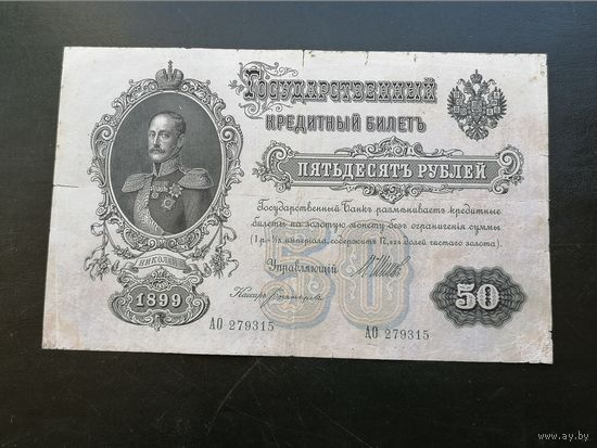50 рублей 1899 Шипов Богатырев