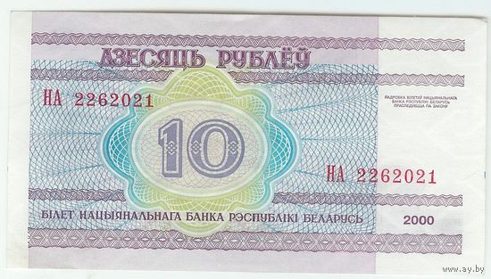 Беларусь 10 рублей 2000 год, серия НА