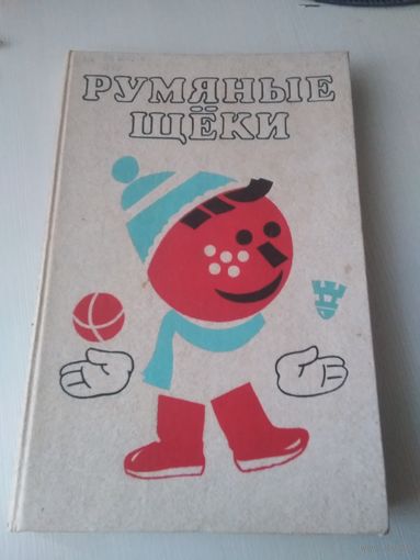 Румяные щёки. /70