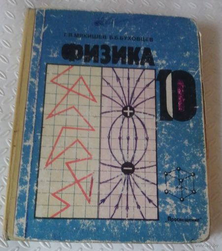 Физика 10 класс
