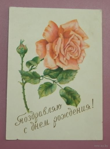 Почтовая карточка"С днем рождения"1959г. подписанная